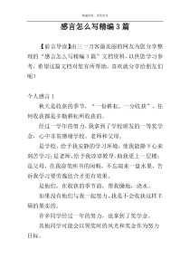 感言怎么写精编3篇