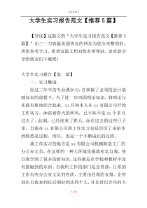 大学生实习报告范文【推荐5篇】