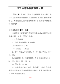 员工的考勤制度最新4篇