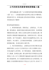 公司的财务档案管理制度精编3篇