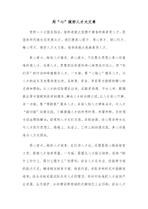 用心做好人才大文章