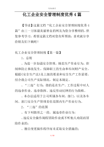 化工企业安全管理制度优秀4篇