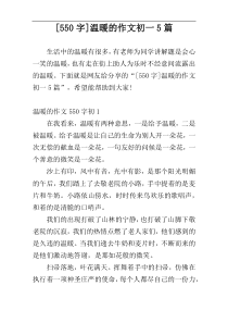 [550字]温暖的作文初一5篇