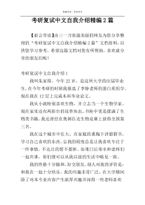 考研复试中文自我介绍精编2篇