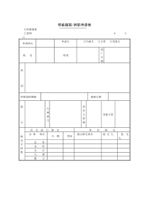 第八节停薪留职辞职申请表(1)