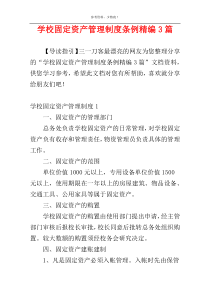 学校固定资产管理制度条例精编3篇