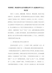 市委常委常务副市长在市委理论学习中心组集体学习会上的发言