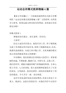 运动会闭幕式致辞精编4篇