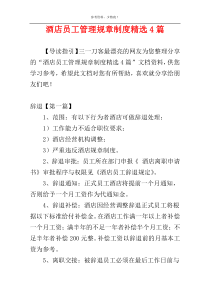 酒店员工管理规章制度精选4篇