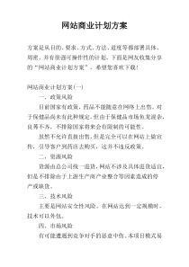 网站商业计划方案