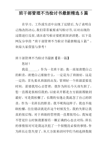 班干部管理不当检讨书最新精选5篇