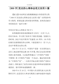 [800字]党史的心得体会范文实用5篇