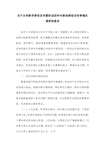 关于分析新形势信访问题的成因和对策助推信访形势稳定调研的报告