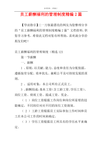 员工薪酬福利的管理制度精编2篇