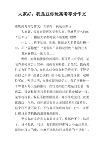 大家好，我是豆你玩高考零分作文