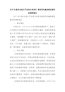 关于XX落实全面从严治党主体责任推进党风廉政建设情况的调研报告