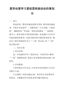 爱劳动爱学习爱祖国班级活动的策划书