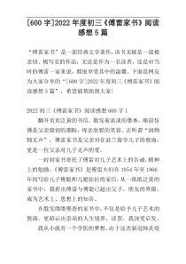 [600字]2022年度初三《傅雷家书》阅读感想5篇