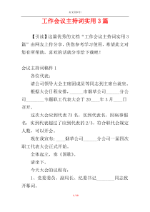 工作会议主持词实用3篇