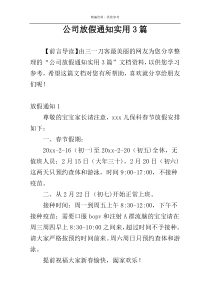 公司放假通知实用3篇