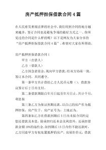 房产抵押担保借款合同4篇