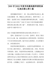 [600字]2022年度寻找最美教师颁奖典礼观后感心得5篇