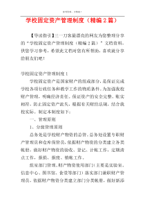 学校固定资产管理制度（精编2篇）