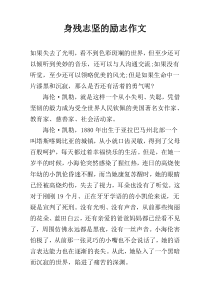 身残志坚的励志作文