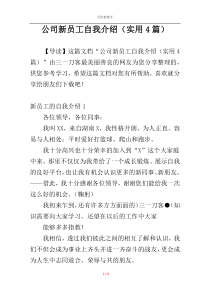 公司新员工自我介绍（实用4篇）