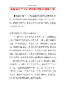 高等毕业生登记表的自我鉴定精编3篇