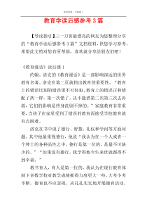 教育学读后感参考3篇