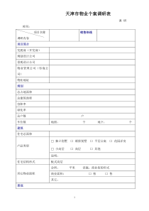 天津市物业个案调研表doc5(1)