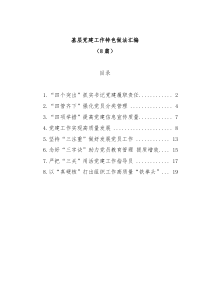 8篇基层党建工作特色做法汇编