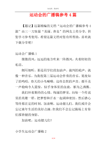 运动会的广播稿参考4篇