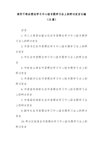 15篇领导干部在理论学习中心组专题学习会上的研讨发言汇编