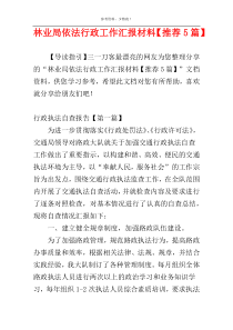 林业局依法行政工作汇报材料【推荐5篇】