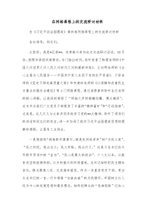 在网络课程上的交流研讨材料