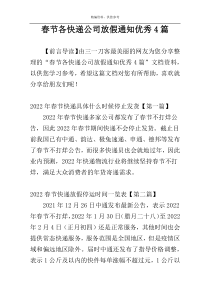 春节各快递公司放假通知优秀4篇