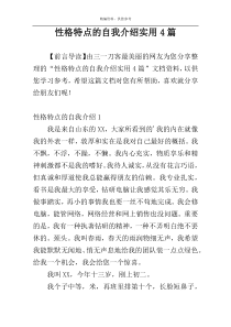 性格特点的自我介绍实用4篇