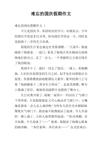 难忘的国庆假期作文