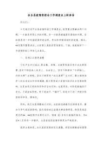 在全县疫情防控会工作调度会上的讲话