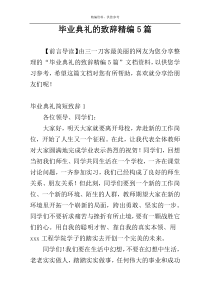 毕业典礼的致辞精编5篇