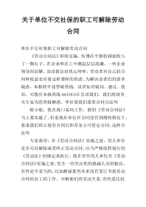 关于单位不交社保的职工可解除劳动合同