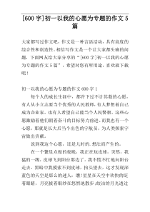 [600字]初一以我的心愿为专题的作文5篇