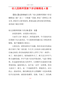 幼儿园教师国旗下讲话稿精选4篇