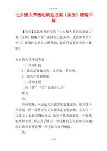 七夕情人节活动策划方案（实例）精编5篇