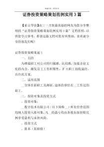 证券投资策略策划范例实用3篇