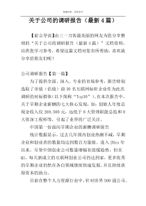 关于公司的调研报告（最新4篇）