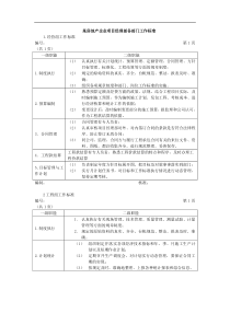 某房地产企业项目部各部门工作指标