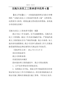 无拖欠农民工工资承诺书优秀4篇